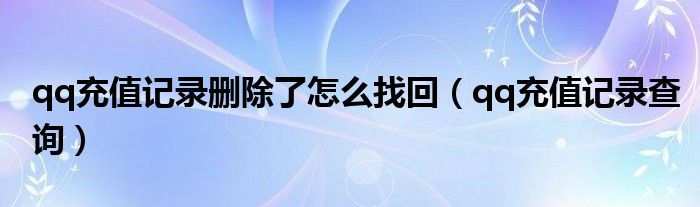 qq充值记录查询(qq充值记录删除了怎么找回)