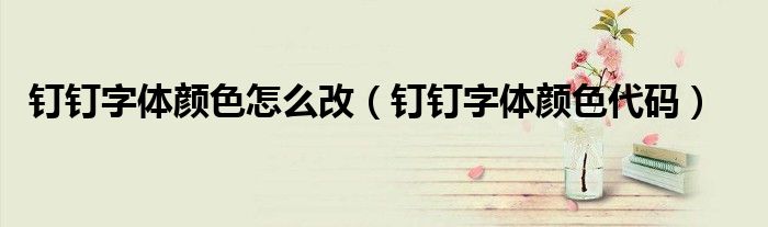 钉钉字体颜色代码(钉钉字体颜色怎么改)