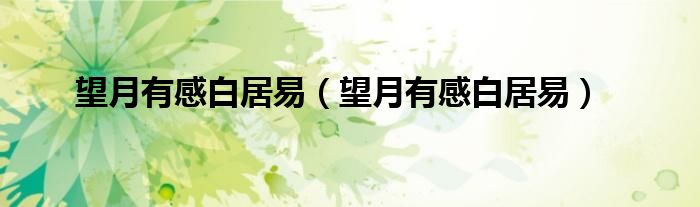 望月有感白居易(望月有感白居易)