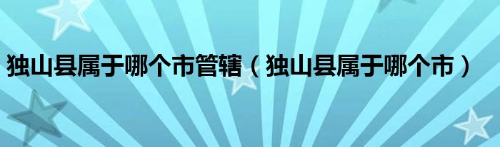 独山县属于哪个市(独山县属于哪个市管辖)