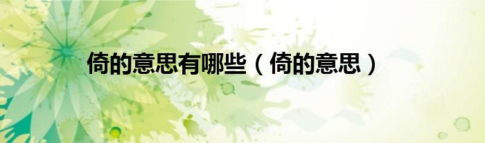 倚的意思(倚的意思有哪些)