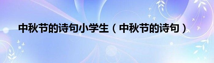 中秋节的诗句(中秋节的诗句小学生)