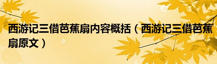 西游记三借芭蕉扇原文(西游记三借芭蕉扇内容概括)