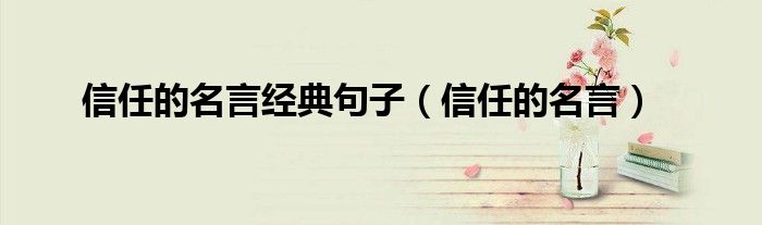 信任的名言(信任的名言经典句子)