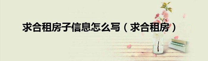 求合租房(求合租房子信息怎么写)