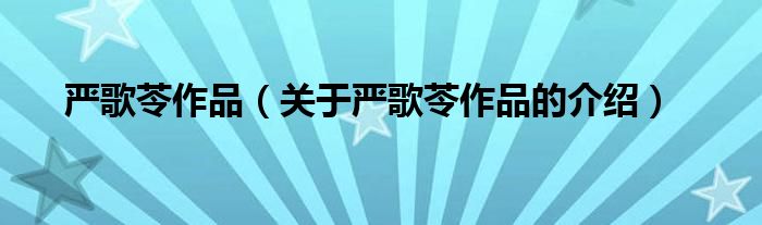 关于严歌苓作品的介绍(严歌苓作品)