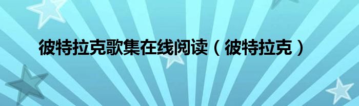 彼特拉克(彼特拉克歌集在线阅读)