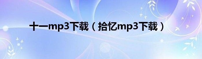 拾忆mp3下载(十一mp3下载)