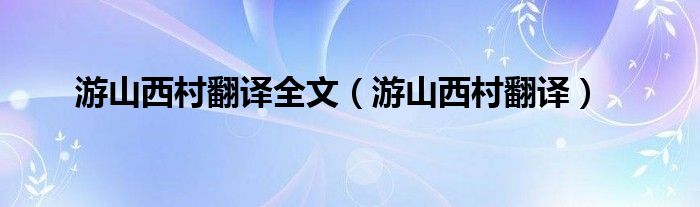 游山西村翻译(游山西村翻译全文)