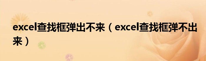 excel查找框弹不出来(excel查找框弹出不来)