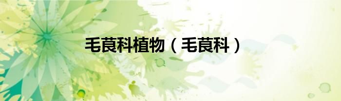 毛茛科(毛茛科植物)