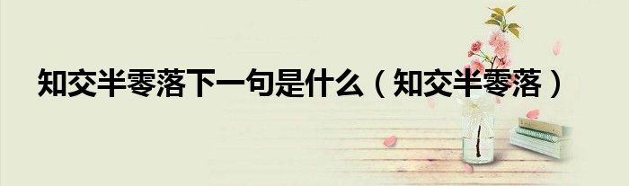 知交半零落(知交半零落下一句是什么)