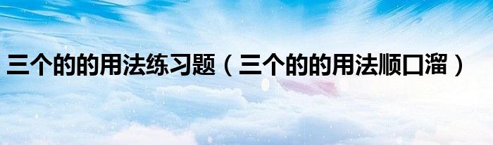 三个的的用法顺口溜(三个的的用法练习题)
