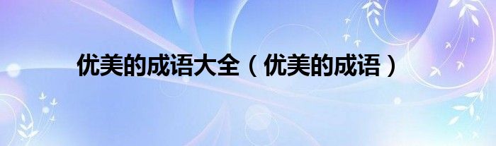 优美的成语(优美的成语大全)