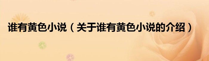 关于谁有黄色小说的介绍(谁有黄色小说)
