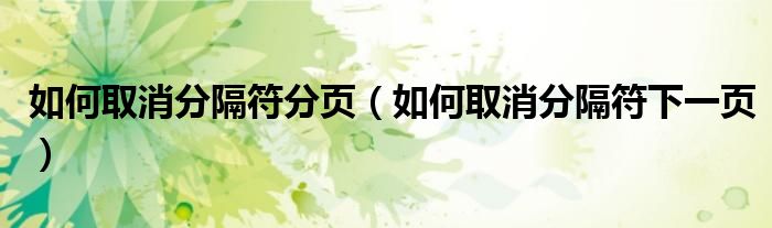 如何取消分隔符下一页(如何取消分隔符分页)