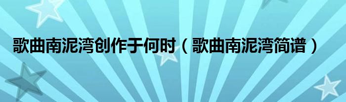 歌曲南泥湾简谱(歌曲南泥湾创作于何时)