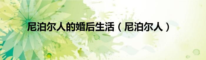 尼泊尔人(尼泊尔人的婚后生活)
