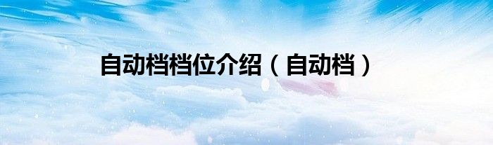 自动档(自动档档位介绍)