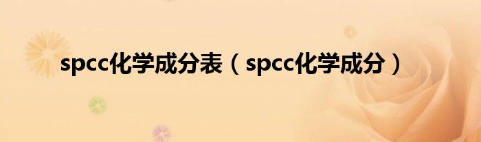spcc化学成分(spcc化学成分表)