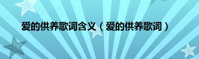 爱的供养歌词(爱的供养歌词含义)