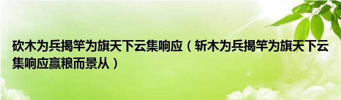 斩木为兵揭竿为旗天下云集响应赢粮而景从(砍木为兵揭竿为旗天下云集响应)