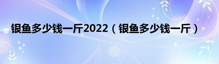 银鱼多少钱一斤(银鱼多少钱一斤2022)