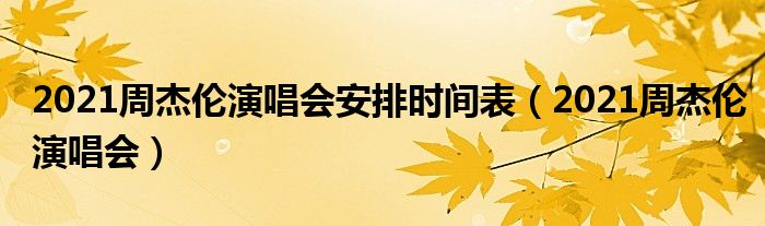 2021周杰伦演唱会(2021周杰伦演唱会安排时间表)