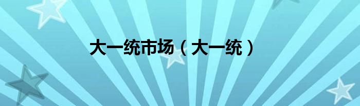 大一统(大一统市场)