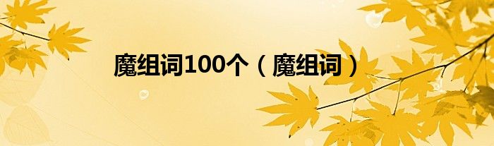 魔组词(魔组词100个)