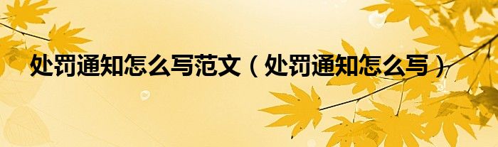 处罚通知怎么写(处罚通知怎么写范文)