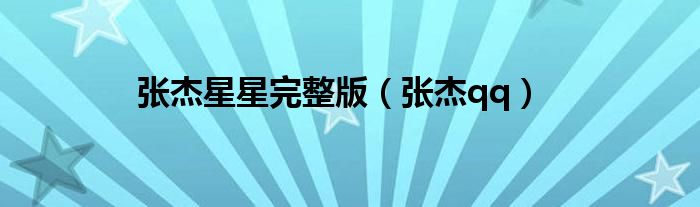张杰qq(张杰星星完整版)