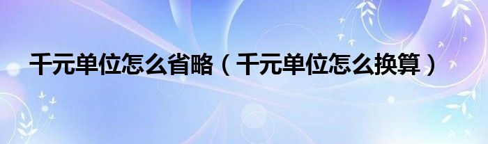 千元单位怎么换算(千元单位怎么省略)