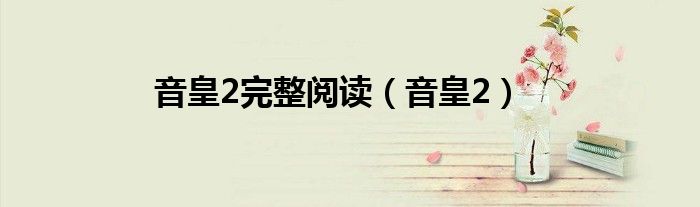 音皇2(音皇2完整阅读)