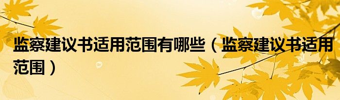 监察建议书适用范围(监察建议书适用范围有哪些)