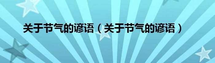 关于节气的谚语(关于节气的谚语)