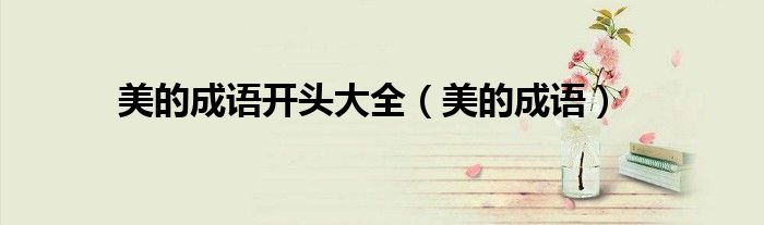 美的成语(美的成语开头大全)