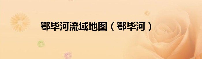 鄂毕河(鄂毕河流域地图)