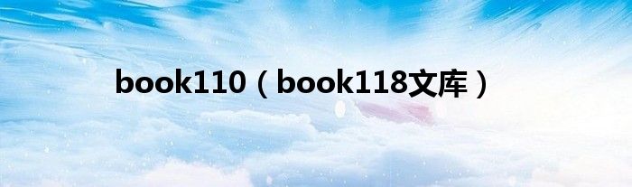 book118文库(book110)