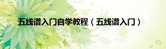五线谱入门(五线谱入门自学教程)