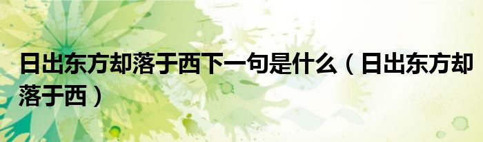 日出东方却落于西(日出东方却落于西下一句是什么)