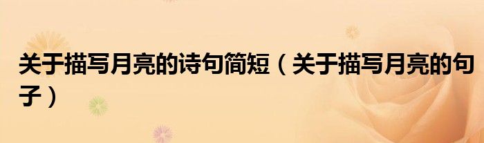 关于描写月亮的句子(关于描写月亮的诗句简短)