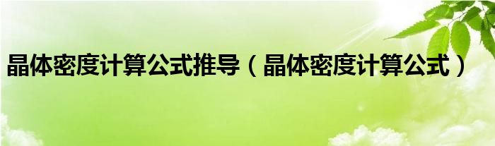 晶体密度计算公式(晶体密度计算公式推导)