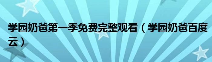 学园奶爸百度云(学园奶爸第一季免费完整观看)