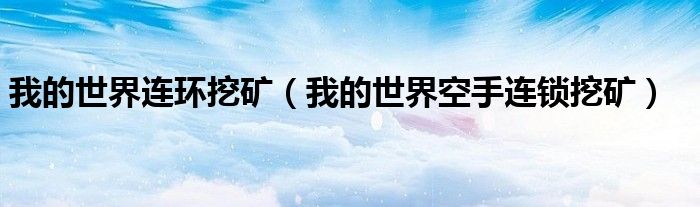 我的世界空手连锁挖矿(我的世界连环挖矿)