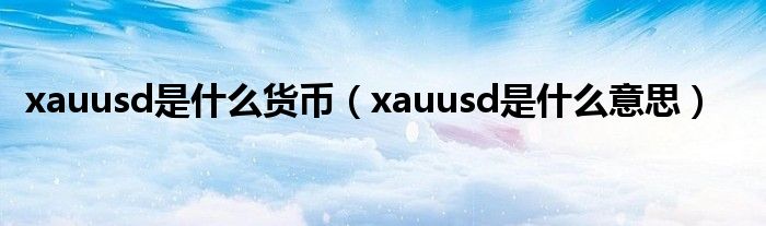 xauusd是什么意思(xauusd是什么货币)