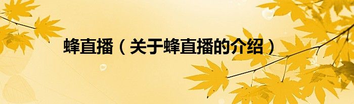 关于蜂直播的介绍(蜂直播)