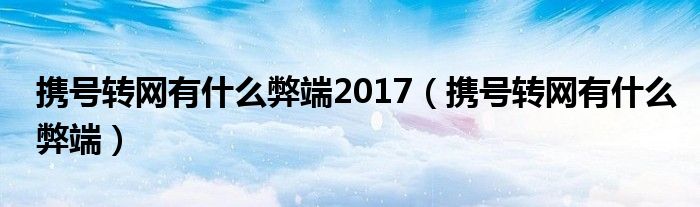 携号转网有什么弊端(携号转网有什么弊端2017)