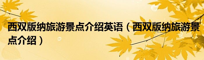 西双版纳旅游景点介绍(西双版纳旅游景点介绍英语)