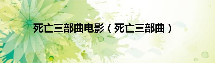 死亡三部曲(死亡三部曲电影)